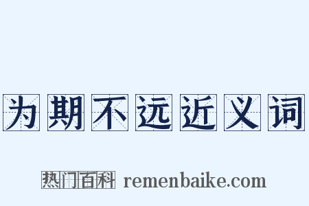 为期不远近义词是什么意思的图片